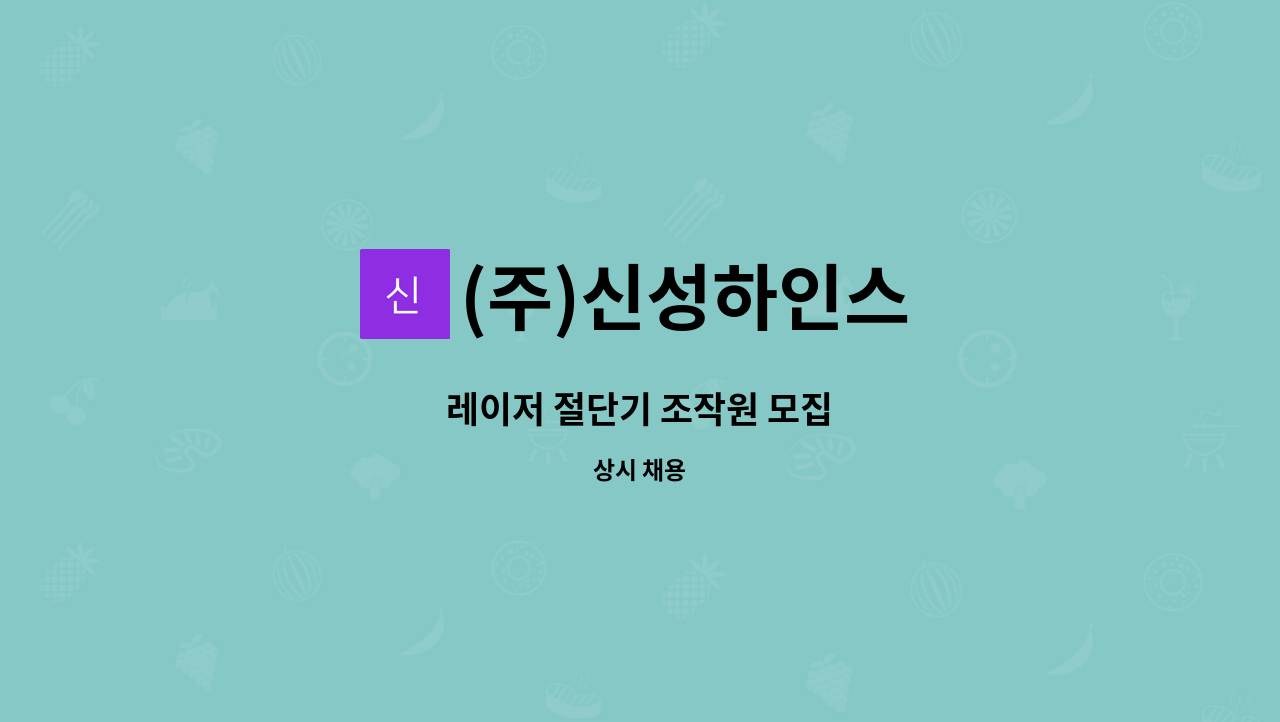(주)신성하인스 - 레이저 절단기 조작원 모집 : 채용 메인 사진 (더팀스 제공)