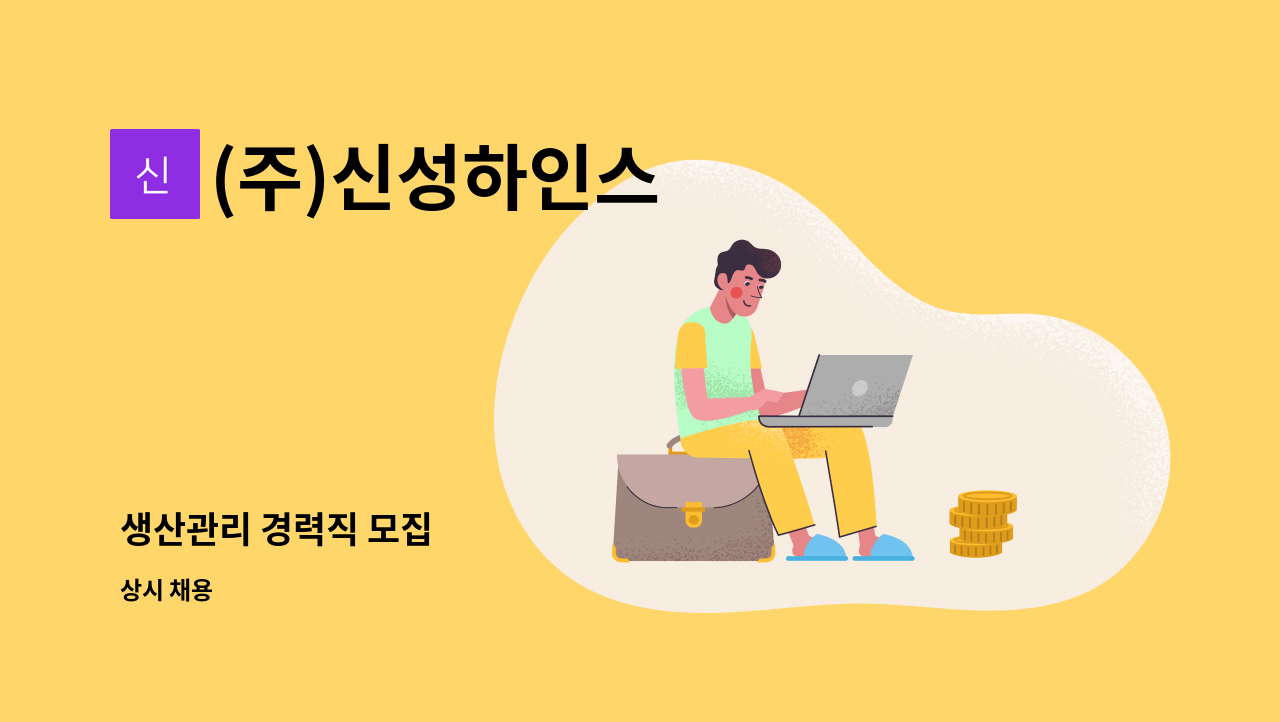 (주)신성하인스 - 생산관리 경력직 모집 : 채용 메인 사진 (더팀스 제공)