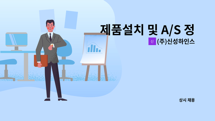 (주)신성하인스 - 제품설치 및 A/S 정규직 사원 모집 : 채용 메인 사진 (더팀스 제공)