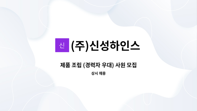 (주)신성하인스 - 제품 조립 (경력자 우대) 사원 모집 : 채용 메인 사진 (더팀스 제공)