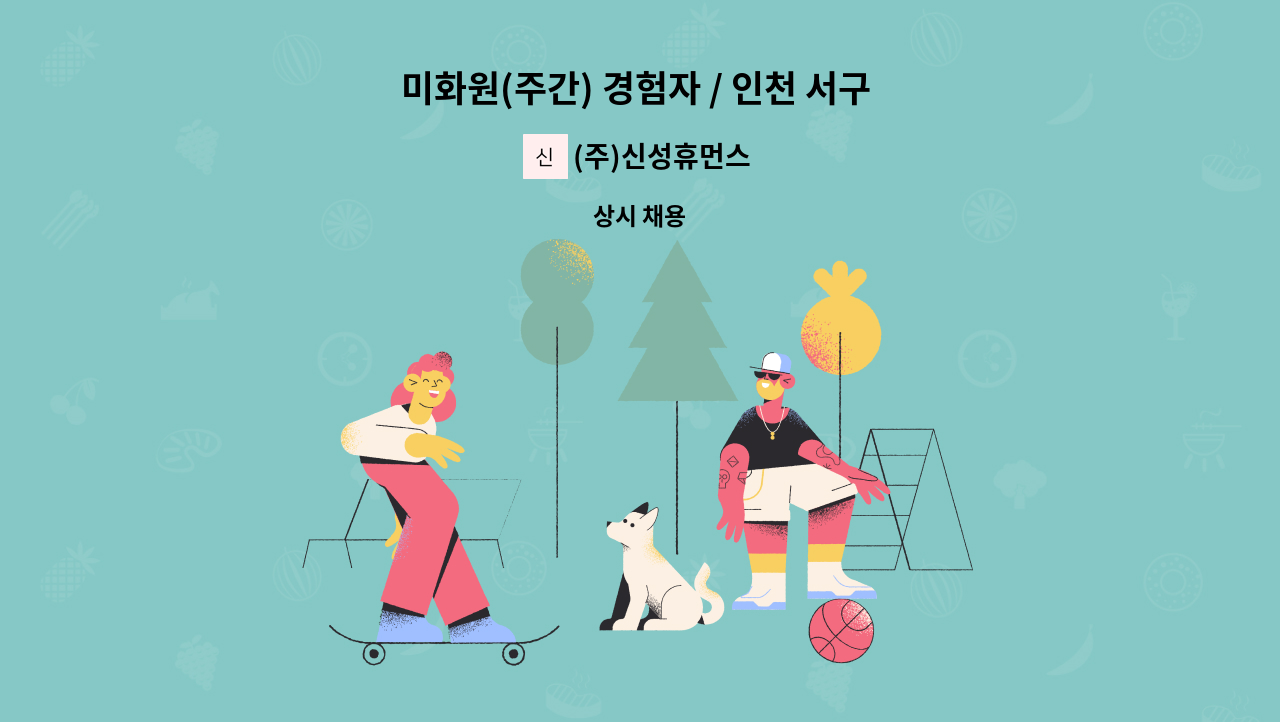 (주)신성휴먼스 - 미화원(주간) 경험자 / 인천 서구 오류동 : 채용 메인 사진 (더팀스 제공)