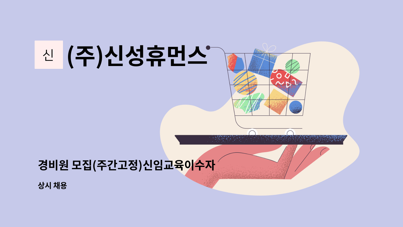 (주)신성휴먼스 - 경비원 모집(주간고정)신임교육이수자 / 화성 양감 대양리 : 채용 메인 사진 (더팀스 제공)