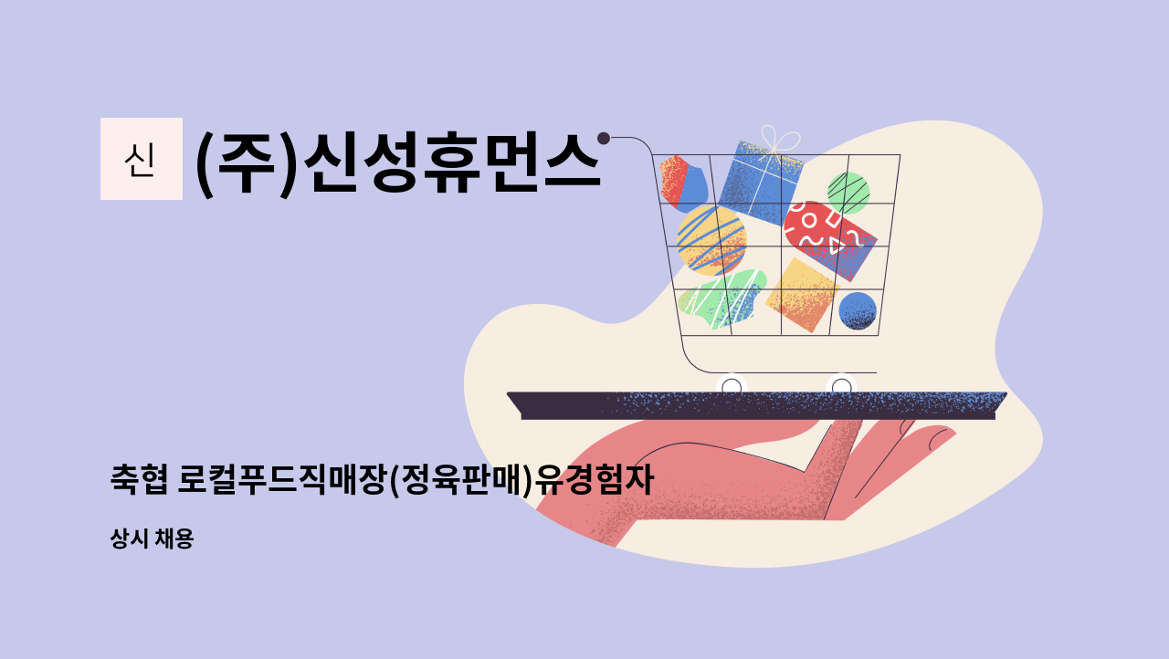 (주)신성휴먼스 - 축협 로컬푸드직매장(정육판매)유경험자 / 화성(매장)근무 : 채용 메인 사진 (더팀스 제공)