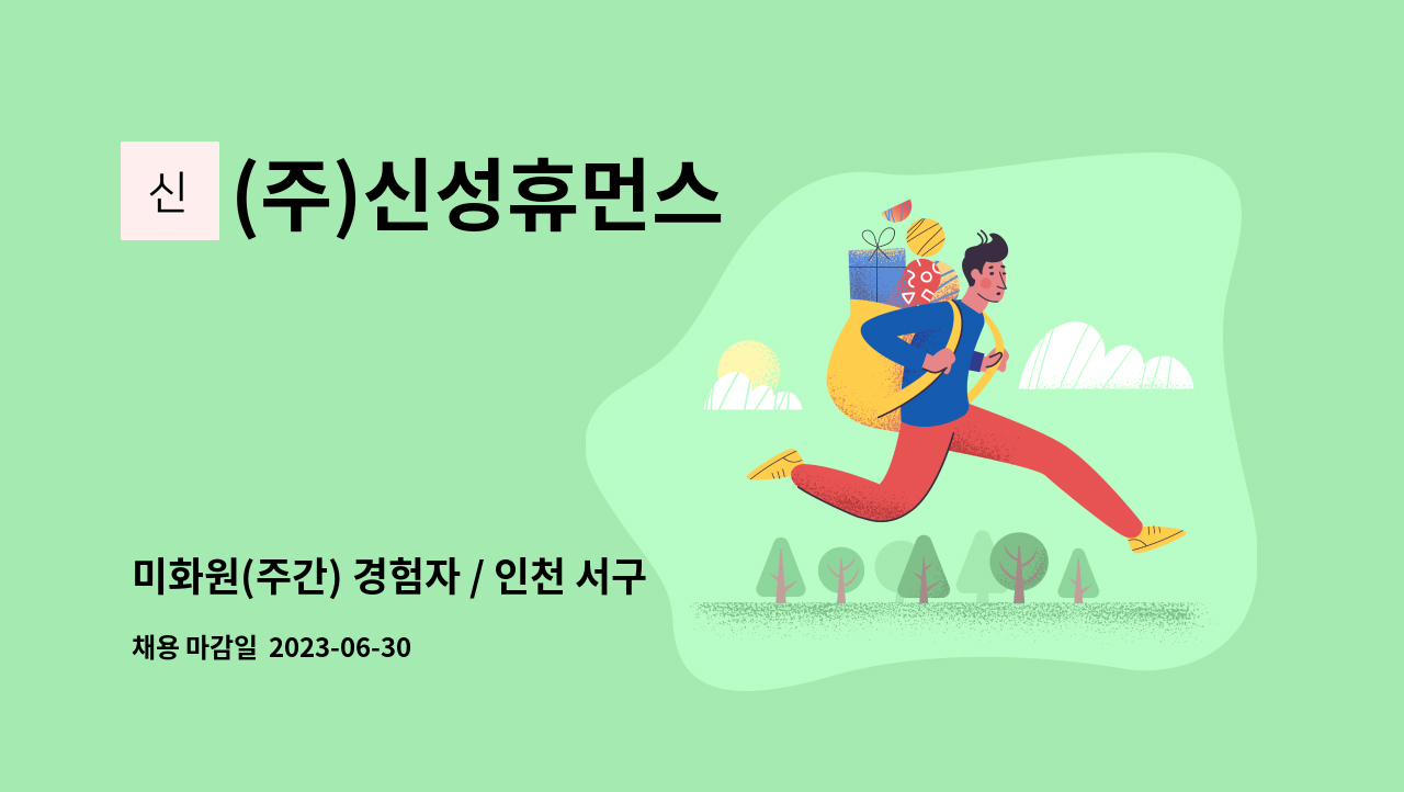 (주)신성휴먼스 - 미화원(주간) 경험자 / 인천 서구 오류동 : 채용 메인 사진 (더팀스 제공)