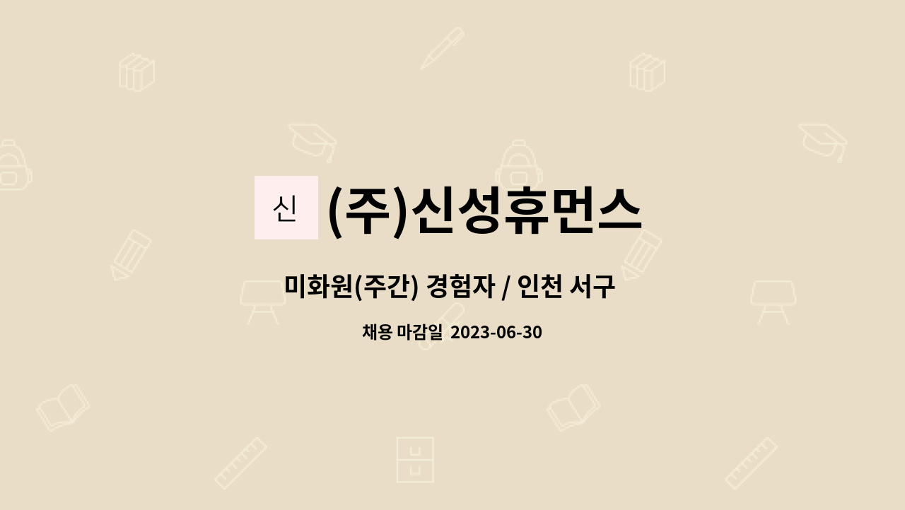 (주)신성휴먼스 - 미화원(주간) 경험자 / 인천 서구 오류동 : 채용 메인 사진 (더팀스 제공)