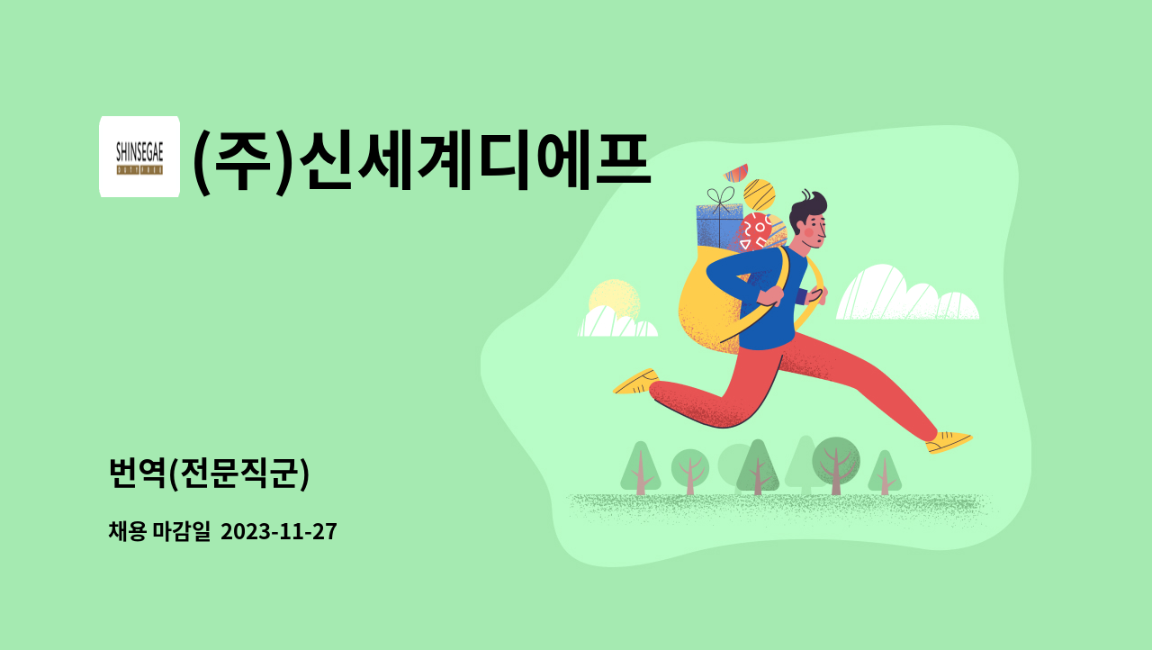 (주)신세계디에프 - 번역(전문직군) : 채용 메인 사진 (더팀스 제공)