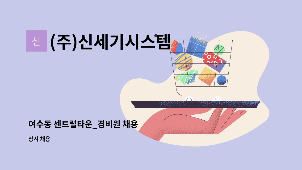 (주)신세기시스템 - 여수동 센트럴타운_경비원 채용 : 채용 메인 사진 (더팀스 제공)