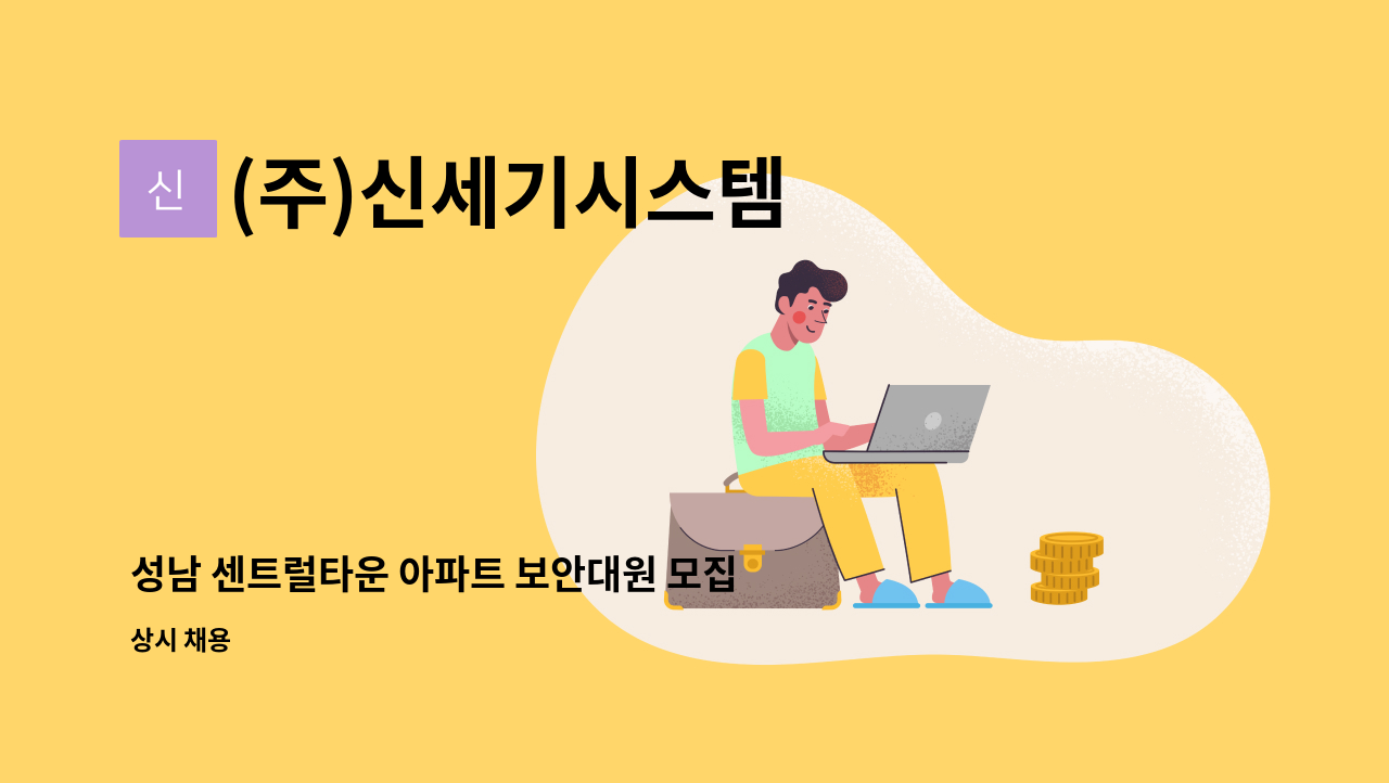 (주)신세기시스템 - 성남 센트럴타운 아파트 보안대원 모집 : 채용 메인 사진 (더팀스 제공)
