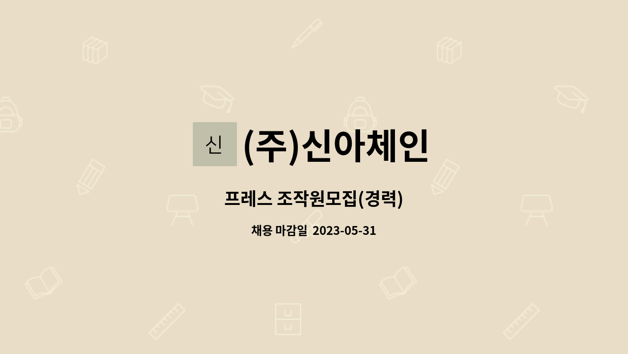 (주)신아체인 - 프레스 조작원모집(경력) : 채용 메인 사진 (더팀스 제공)