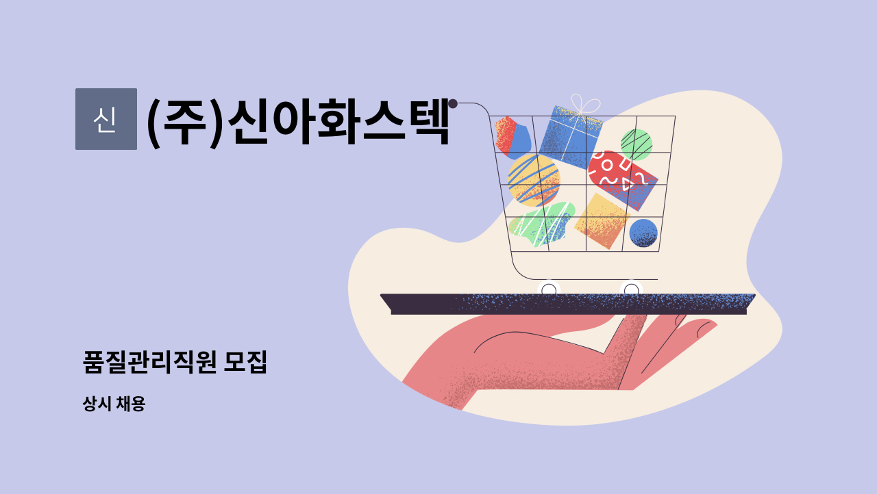 (주)신아화스텍 - 품질관리직원 모집 : 채용 메인 사진 (더팀스 제공)