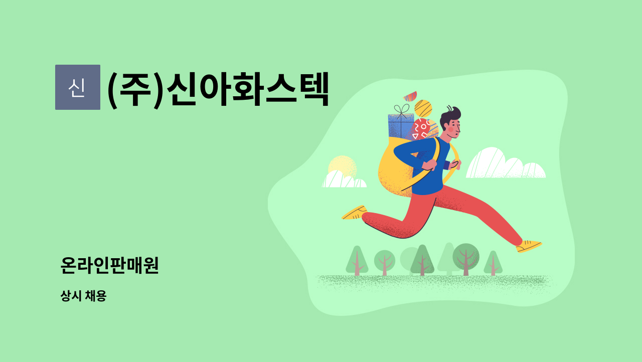(주)신아화스텍 - 온라인판매원 : 채용 메인 사진 (더팀스 제공)