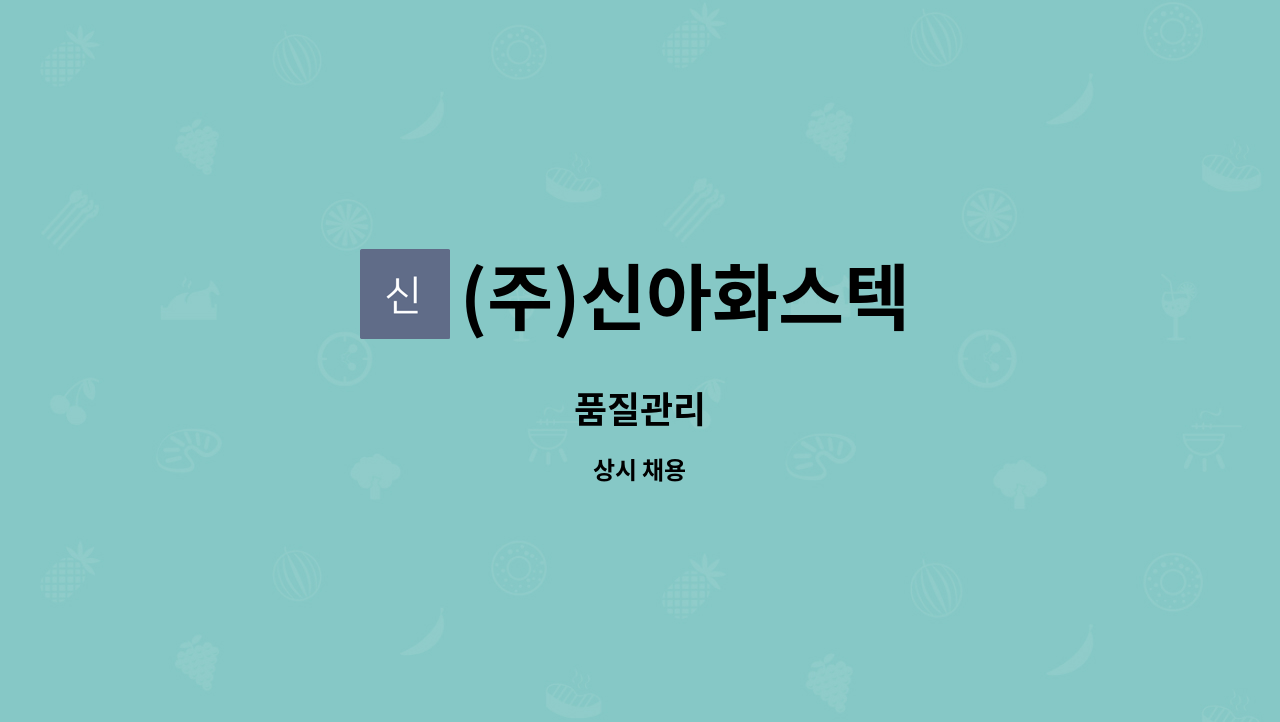 (주)신아화스텍 - 품질관리 : 채용 메인 사진 (더팀스 제공)