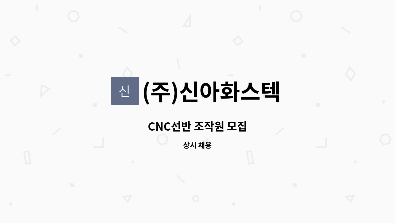 (주)신아화스텍 - CNC선반 조작원 모집 : 채용 메인 사진 (더팀스 제공)