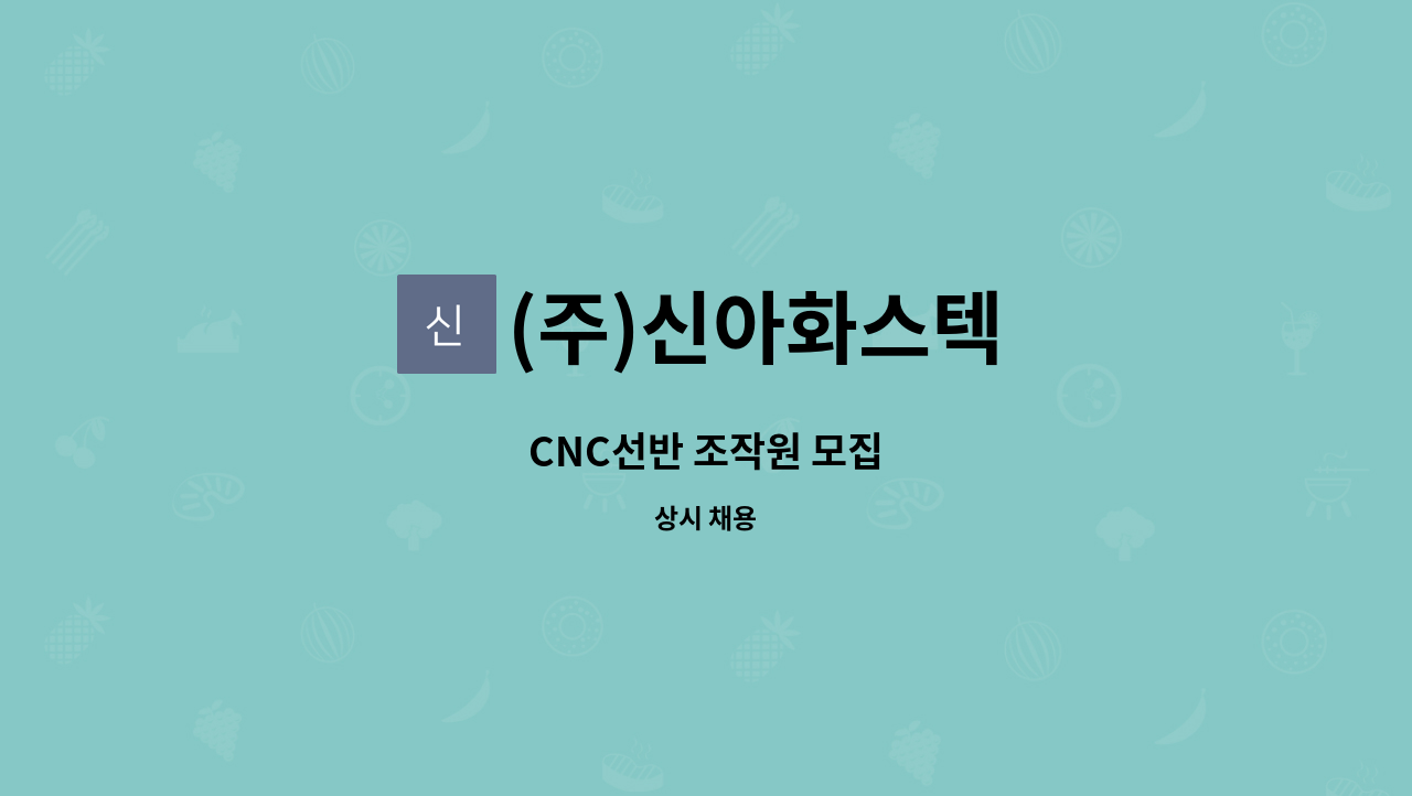 (주)신아화스텍 - CNC선반 조작원 모집 : 채용 메인 사진 (더팀스 제공)