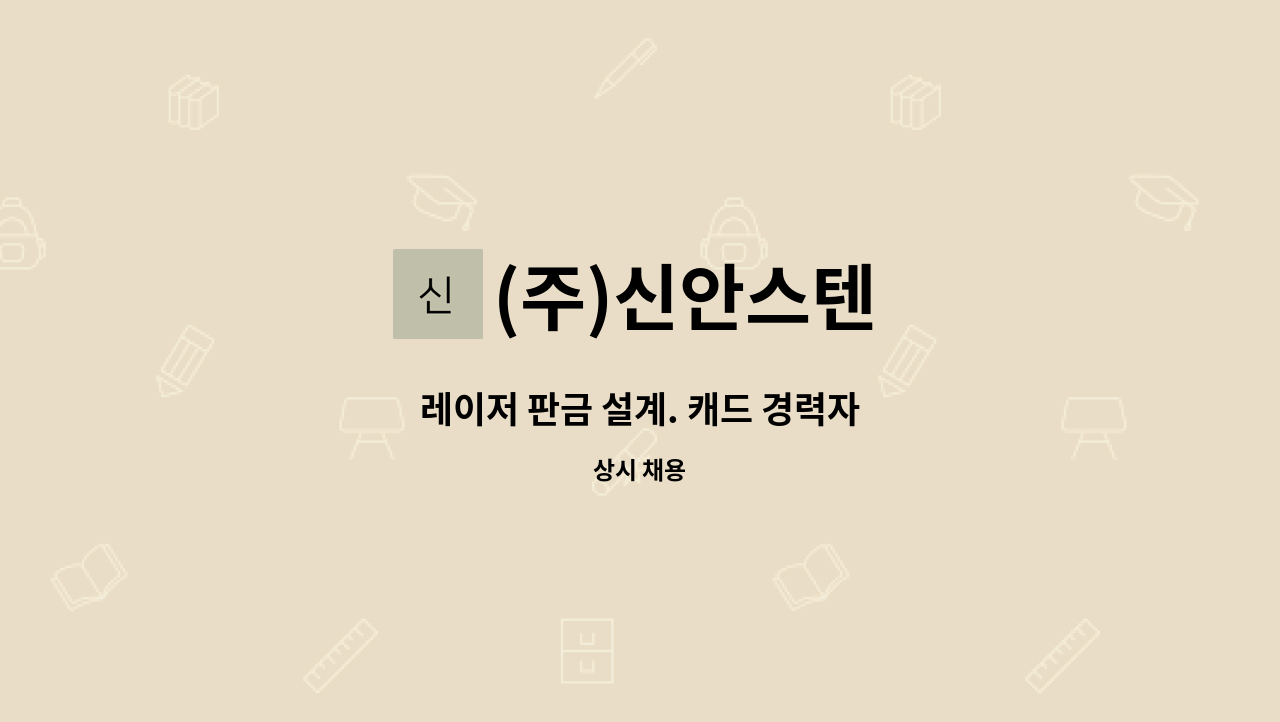 (주)신안스텐 - 레이저 판금 설계. 캐드 경력자 : 채용 메인 사진 (더팀스 제공)