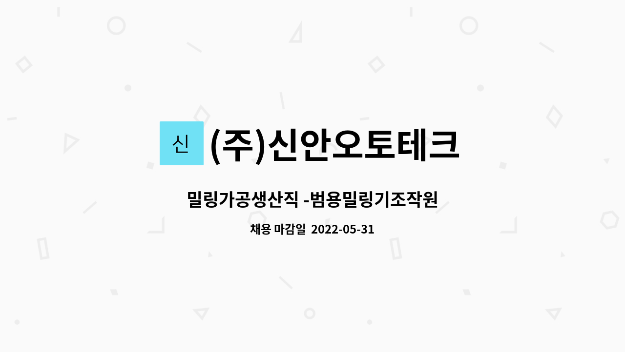 (주)신안오토테크 - 밀링가공생산직 -범용밀링기조작원 : 채용 메인 사진 (더팀스 제공)