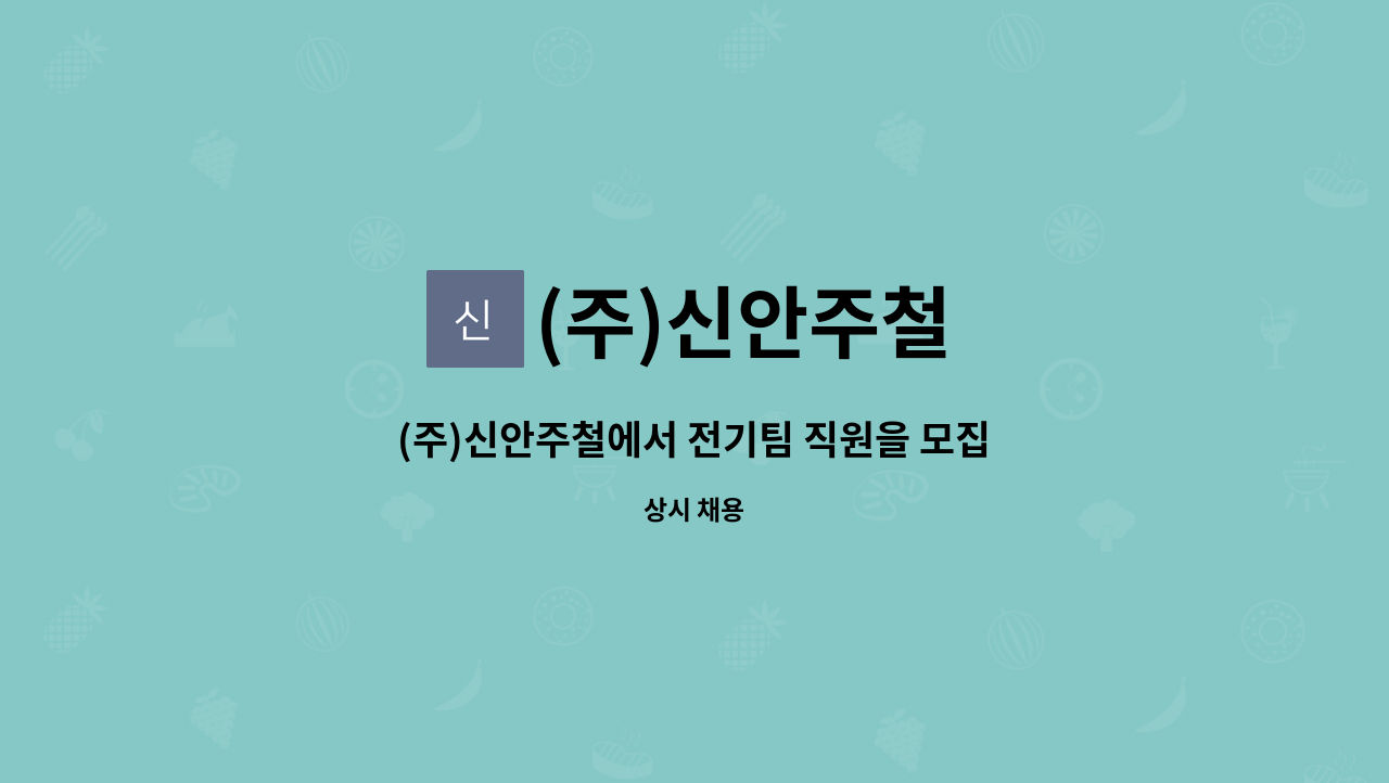 (주)신안주철 - (주)신안주철에서 전기팀 직원을 모집합니다. : 채용 메인 사진 (더팀스 제공)