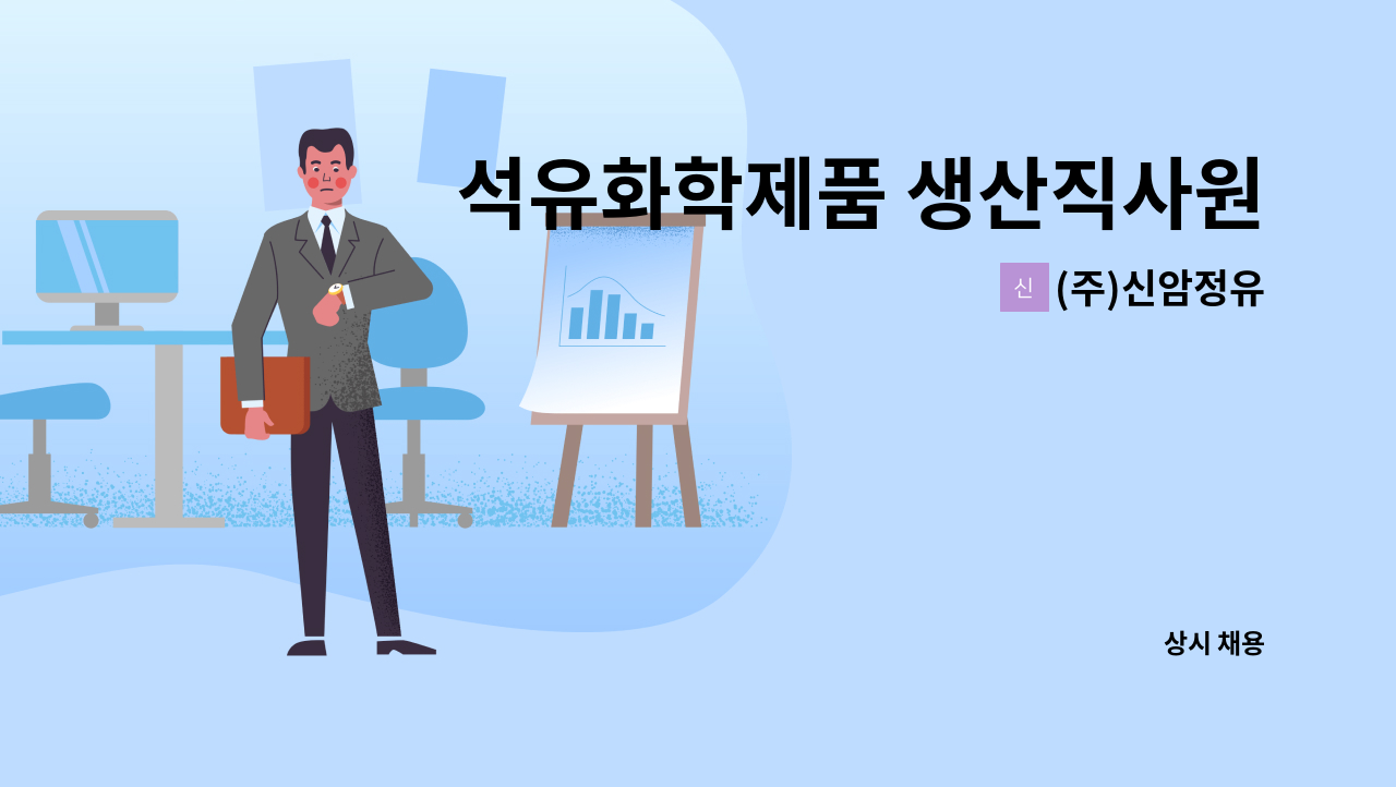 (주)신암정유 - 석유화학제품 생산직사원 모집합니다. : 채용 메인 사진 (더팀스 제공)