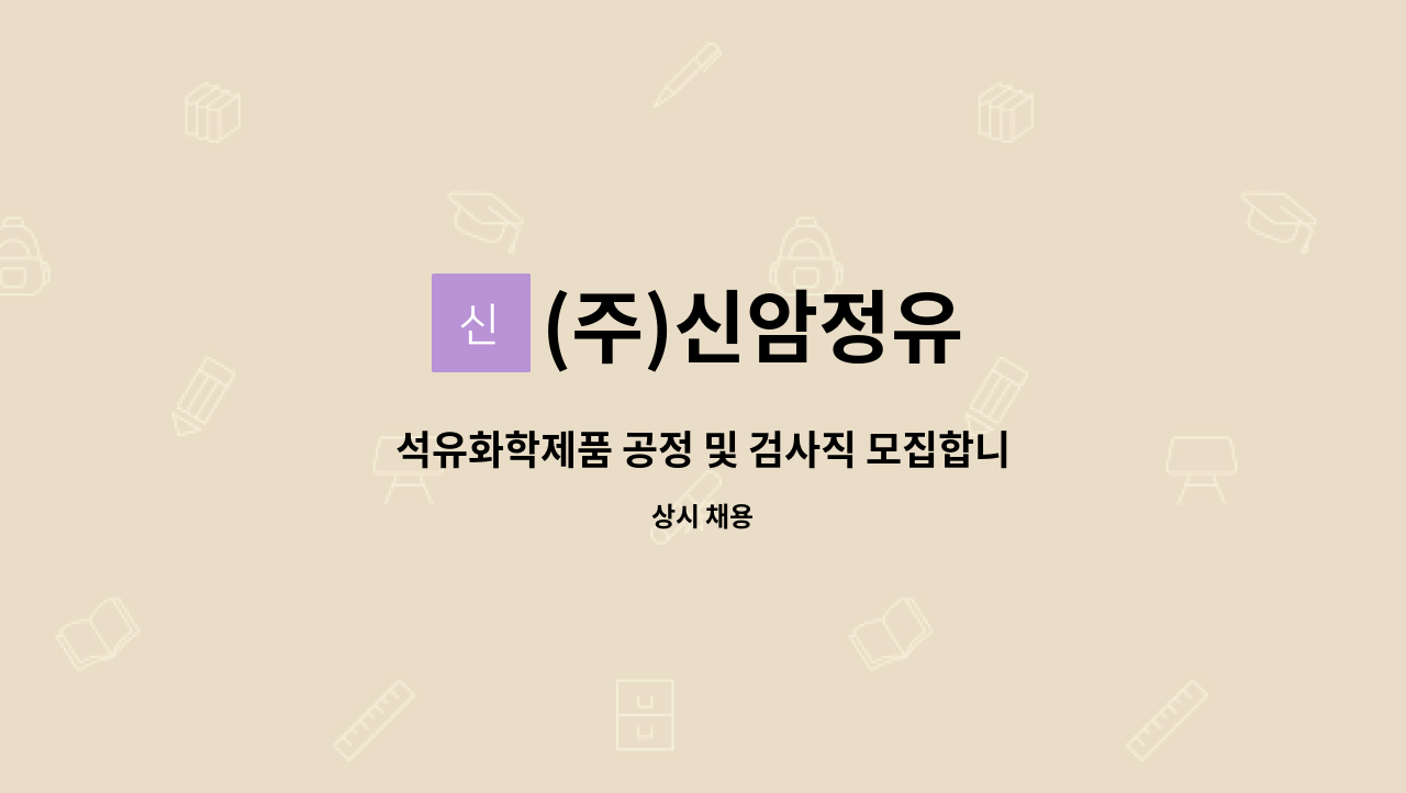 (주)신암정유 - 석유화학제품 공정 및 검사직 모집합니다.(생산품질관리) : 채용 메인 사진 (더팀스 제공)