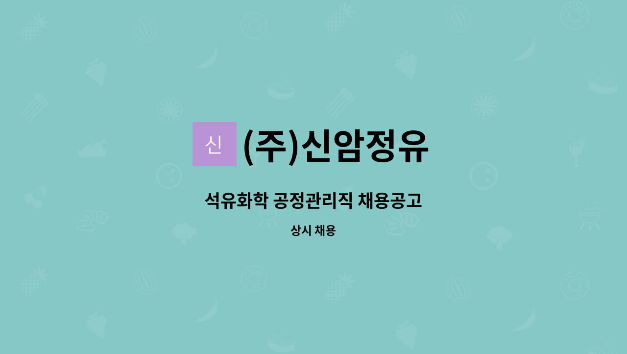 (주)신암정유 - 석유화학 공정관리직 채용공고 : 채용 메인 사진 (더팀스 제공)