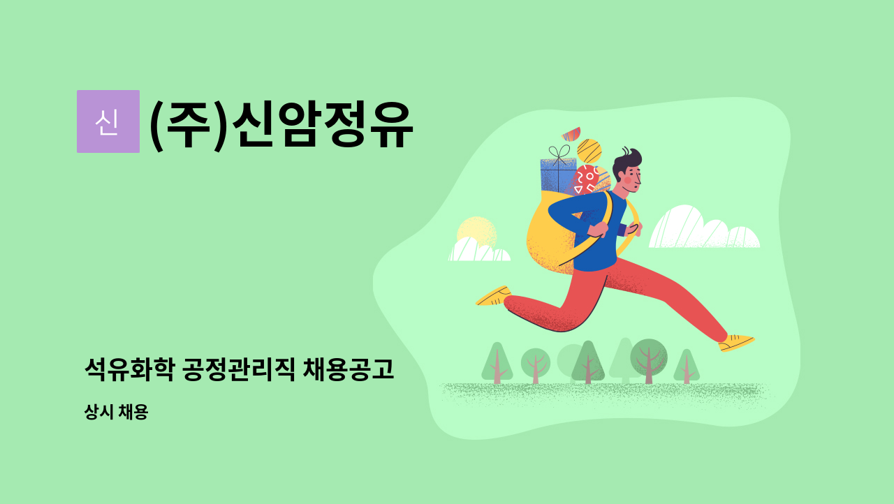 (주)신암정유 - 석유화학 공정관리직 채용공고 : 채용 메인 사진 (더팀스 제공)