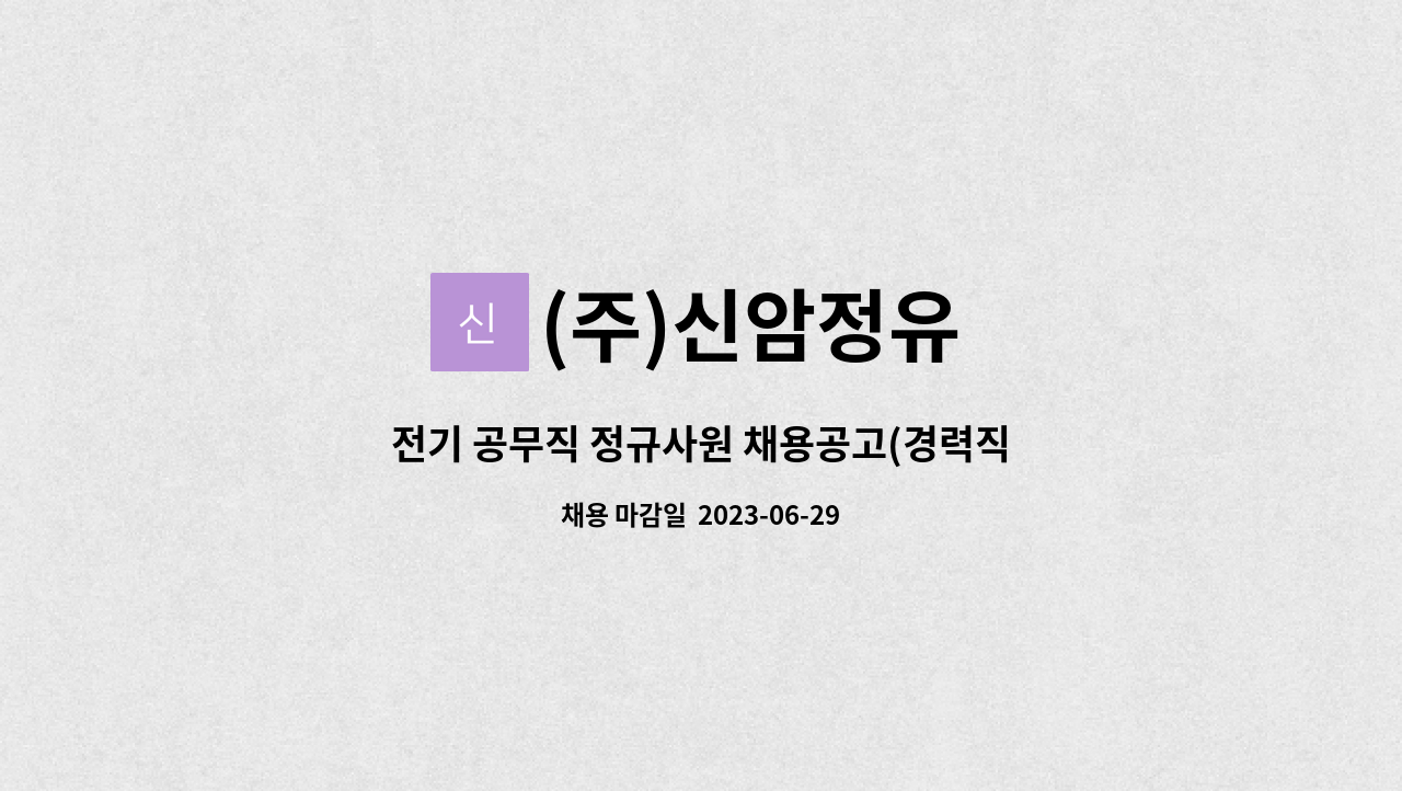 (주)신암정유 - 전기 공무직 정규사원 채용공고(경력직) : 채용 메인 사진 (더팀스 제공)