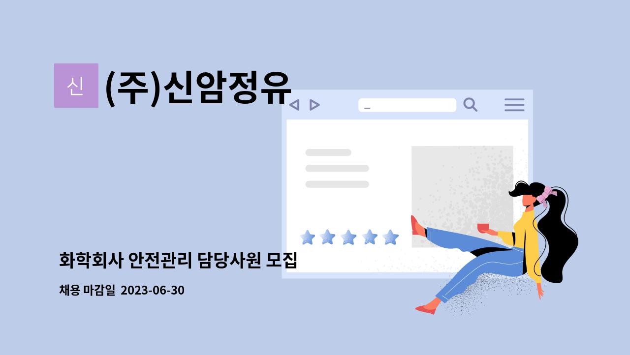 (주)신암정유 - 화학회사 안전관리 담당사원 모집 : 채용 메인 사진 (더팀스 제공)