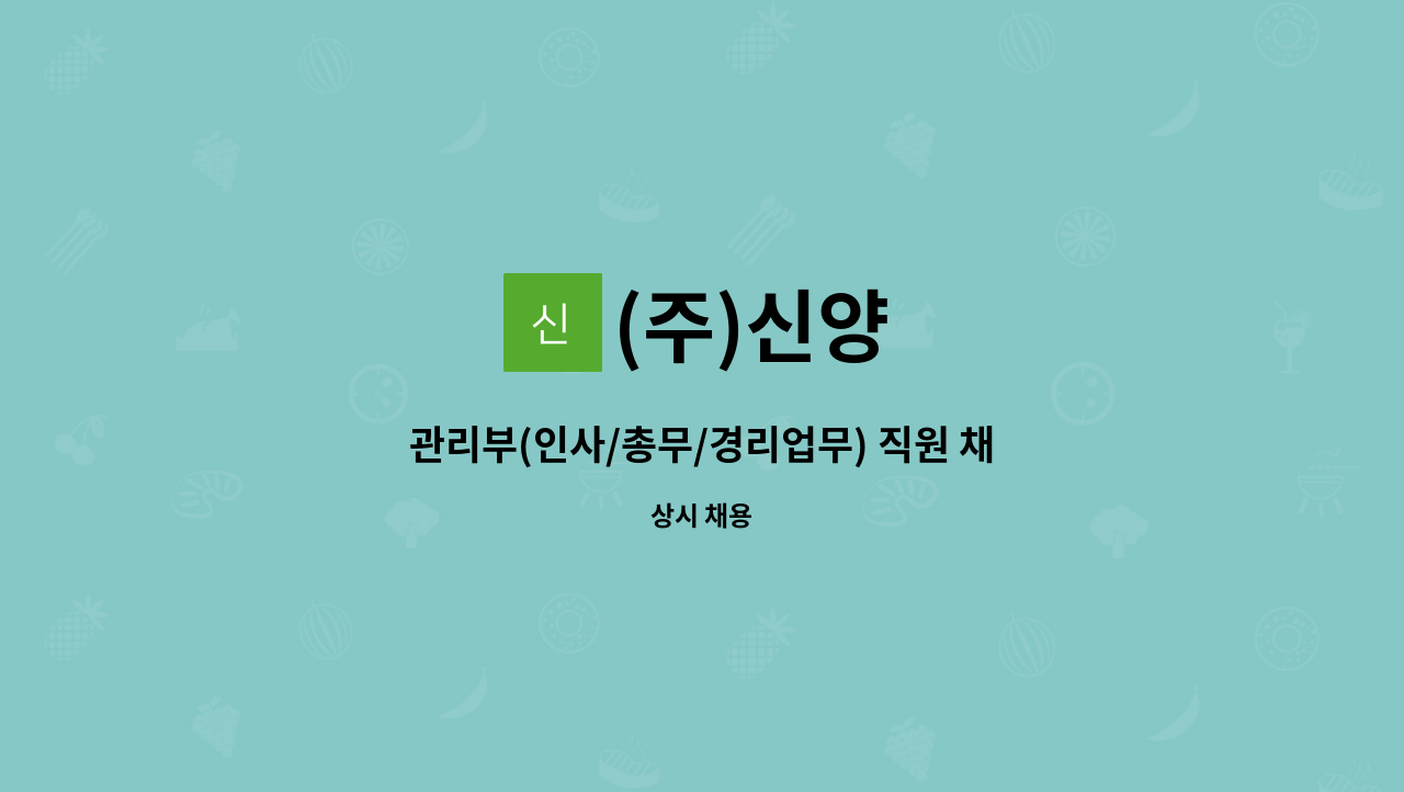 (주)신양 - 관리부(인사/총무/경리업무) 직원 채용 : 채용 메인 사진 (더팀스 제공)