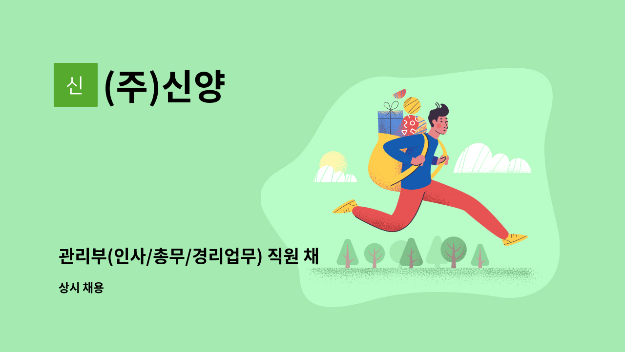 (주)신양 - 관리부(인사/총무/경리업무) 직원 채용 : 채용 메인 사진 (더팀스 제공)