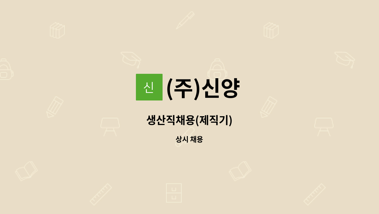 (주)신양 - 생산직채용(제직기) : 채용 메인 사진 (더팀스 제공)