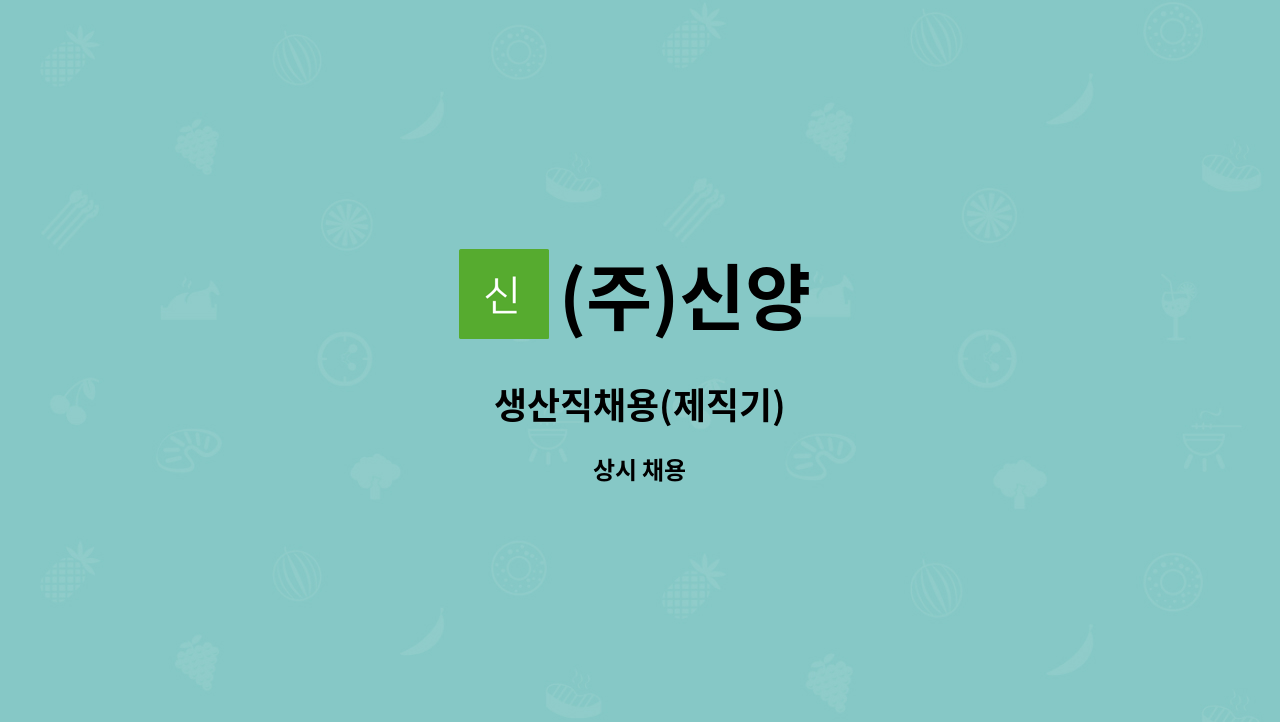 (주)신양 - 생산직채용(제직기) : 채용 메인 사진 (더팀스 제공)