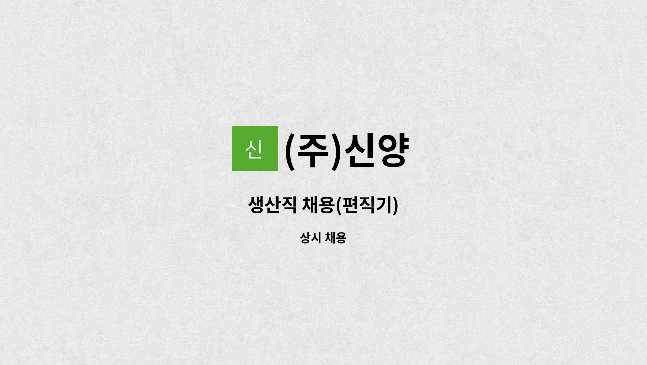 (주)신양 - 생산직 채용(편직기) : 채용 메인 사진 (더팀스 제공)