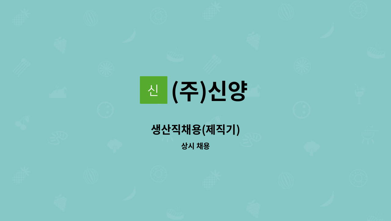 (주)신양 - 생산직채용(제직기) : 채용 메인 사진 (더팀스 제공)