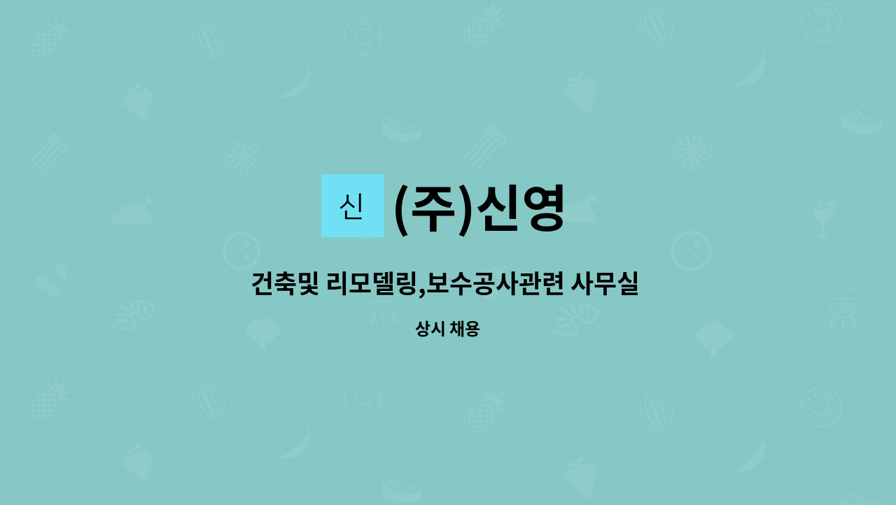 (주)신영 - 건축및 리모델링,보수공사관련 사무실 공무,CAD 업무 : 채용 메인 사진 (더팀스 제공)