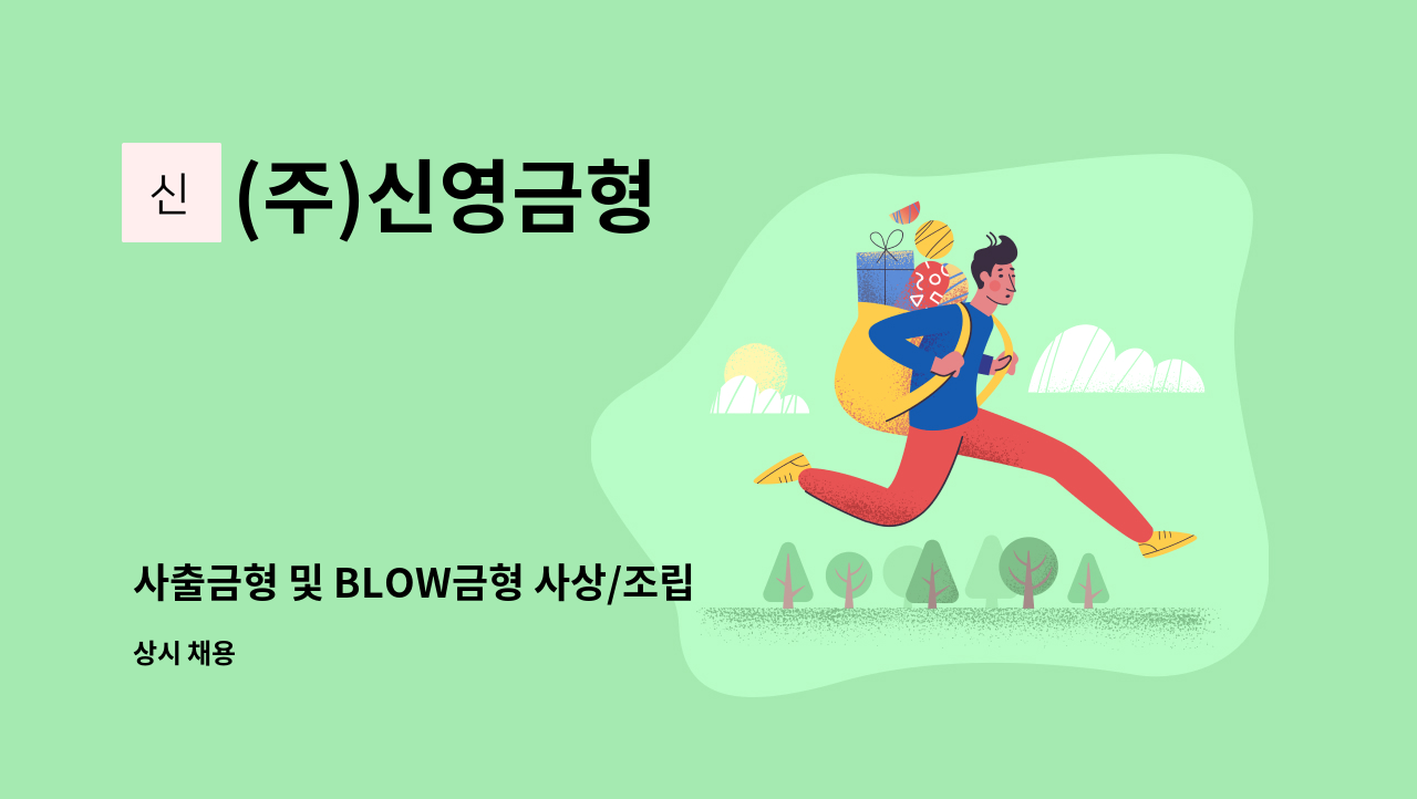 (주)신영금형 - 사출금형 및 BLOW금형 사상/조립 직원 모집 : 채용 메인 사진 (더팀스 제공)