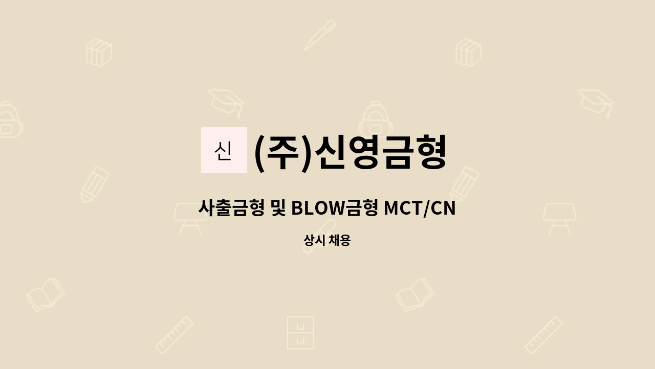 (주)신영금형 - 사출금형 및 BLOW금형 MCT/CNC 가공 직원 모집 : 채용 메인 사진 (더팀스 제공)