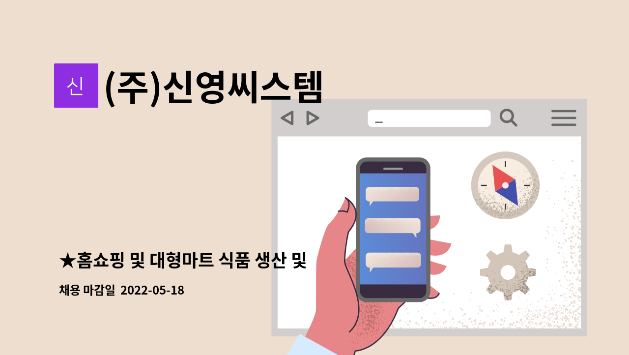 (주)신영씨스템 - ★홈쇼핑 및 대형마트 식품 생산 및 포장 정규직원 모집(추가 상여금 지급)★ : 채용 메인 사진 (더팀스 제공)