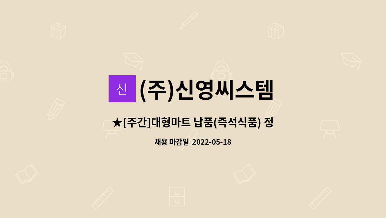 (주)신영씨스템 - ★[주간]대형마트 납품(즉석식품) 정규직원 모집(추가 상여지급)★ : 채용 메인 사진 (더팀스 제공)