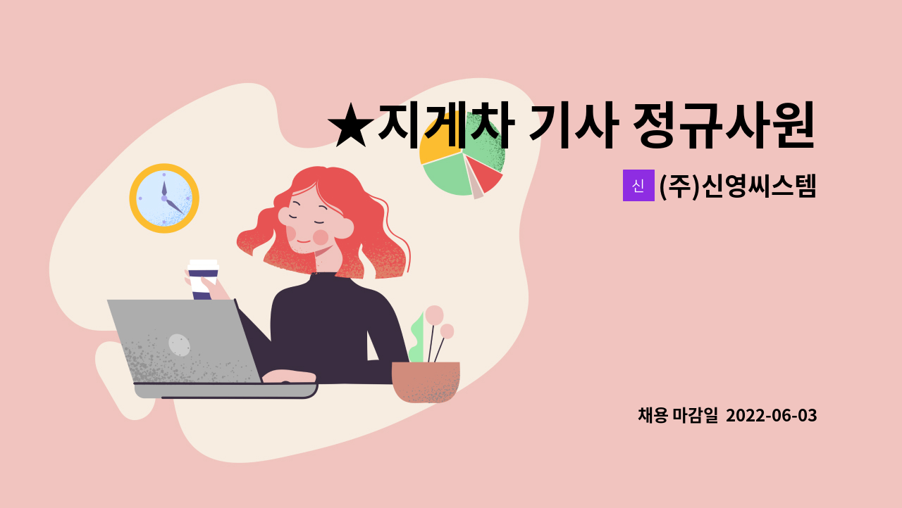 (주)신영씨스템 - ★지게차 기사 정규사원 모집★ : 채용 메인 사진 (더팀스 제공)