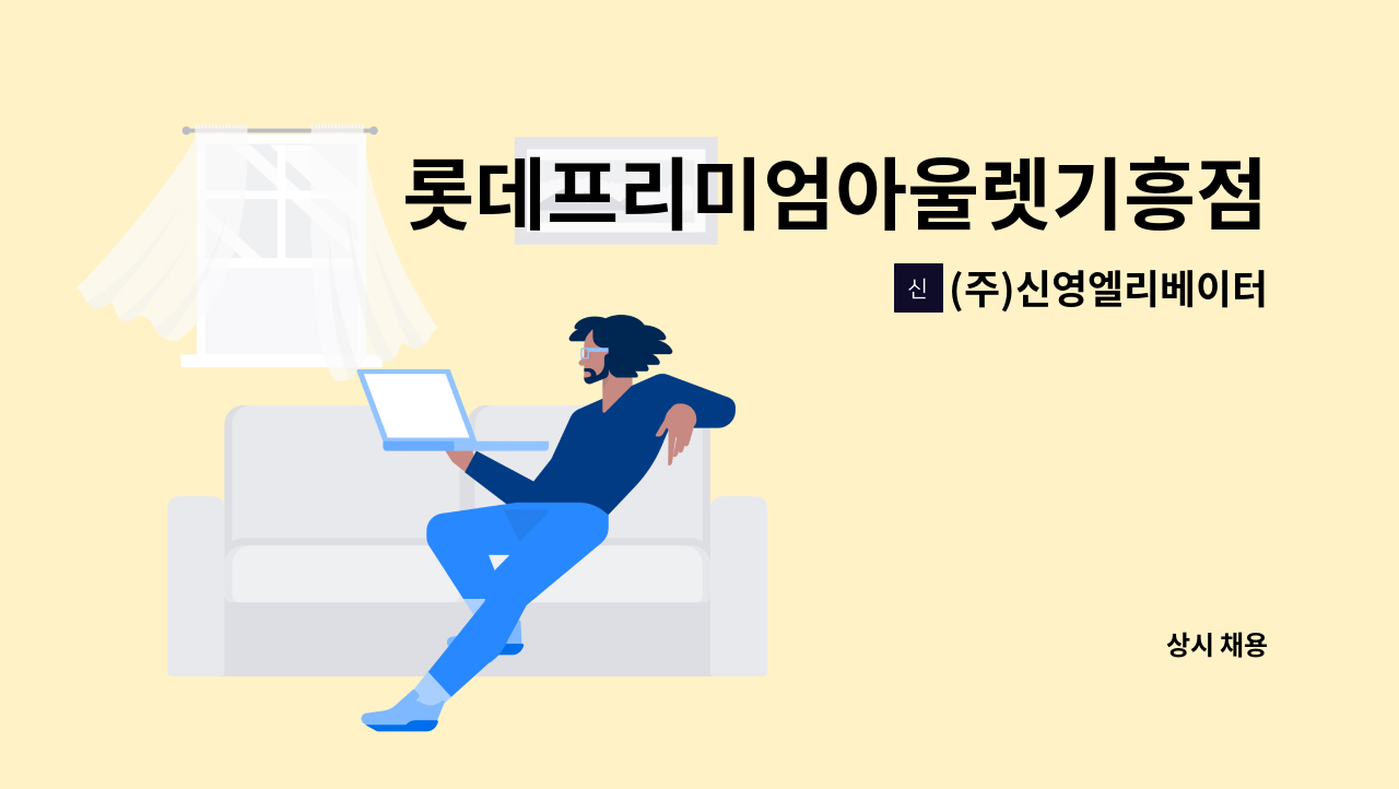 (주)신영엘리베이터 - 롯데프리미엄아울렛기흥점 상주자모집 : 채용 메인 사진 (더팀스 제공)