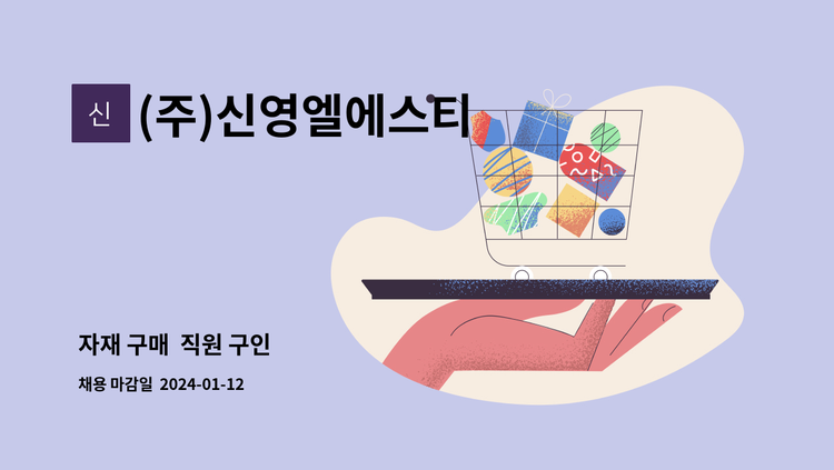 (주)신영엘에스티 - 자재 구매  직원 구인 : 채용 메인 사진 (더팀스 제공)