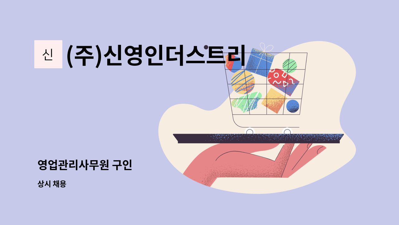 (주)신영인더스트리 - 영업관리사무원 구인 : 채용 메인 사진 (더팀스 제공)