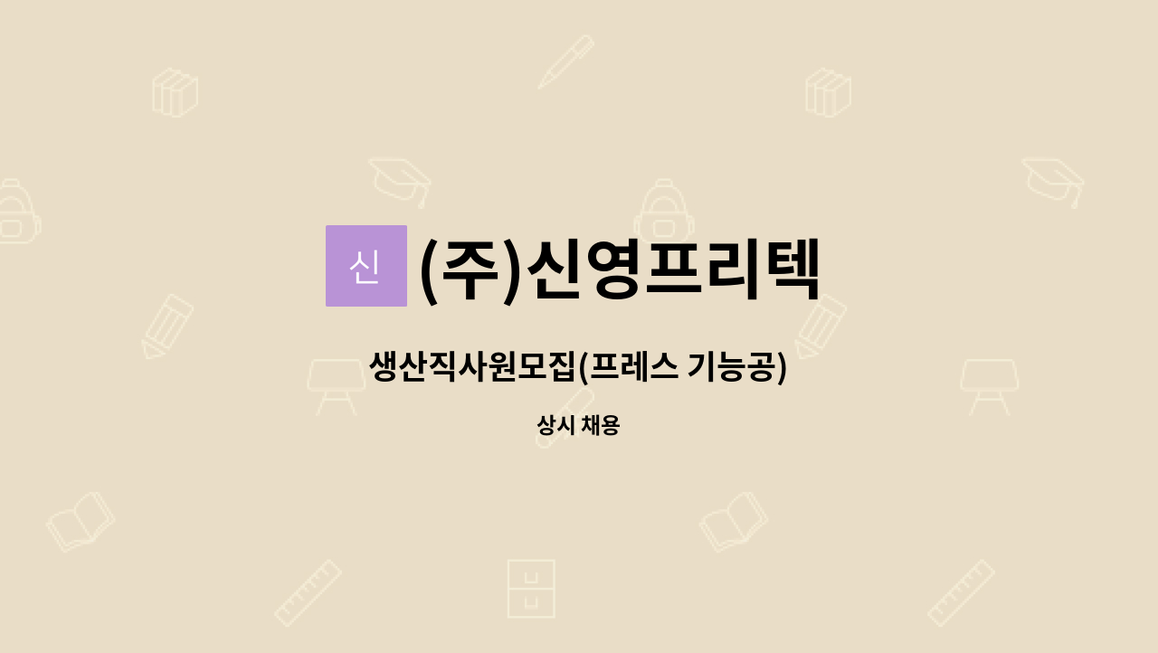(주)신영프리텍 - 생산직사원모집(프레스 기능공) : 채용 메인 사진 (더팀스 제공)