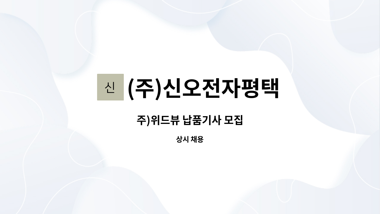 (주)신오전자평택 - 주)위드뷰 납품기사 모집 : 채용 메인 사진 (더팀스 제공)