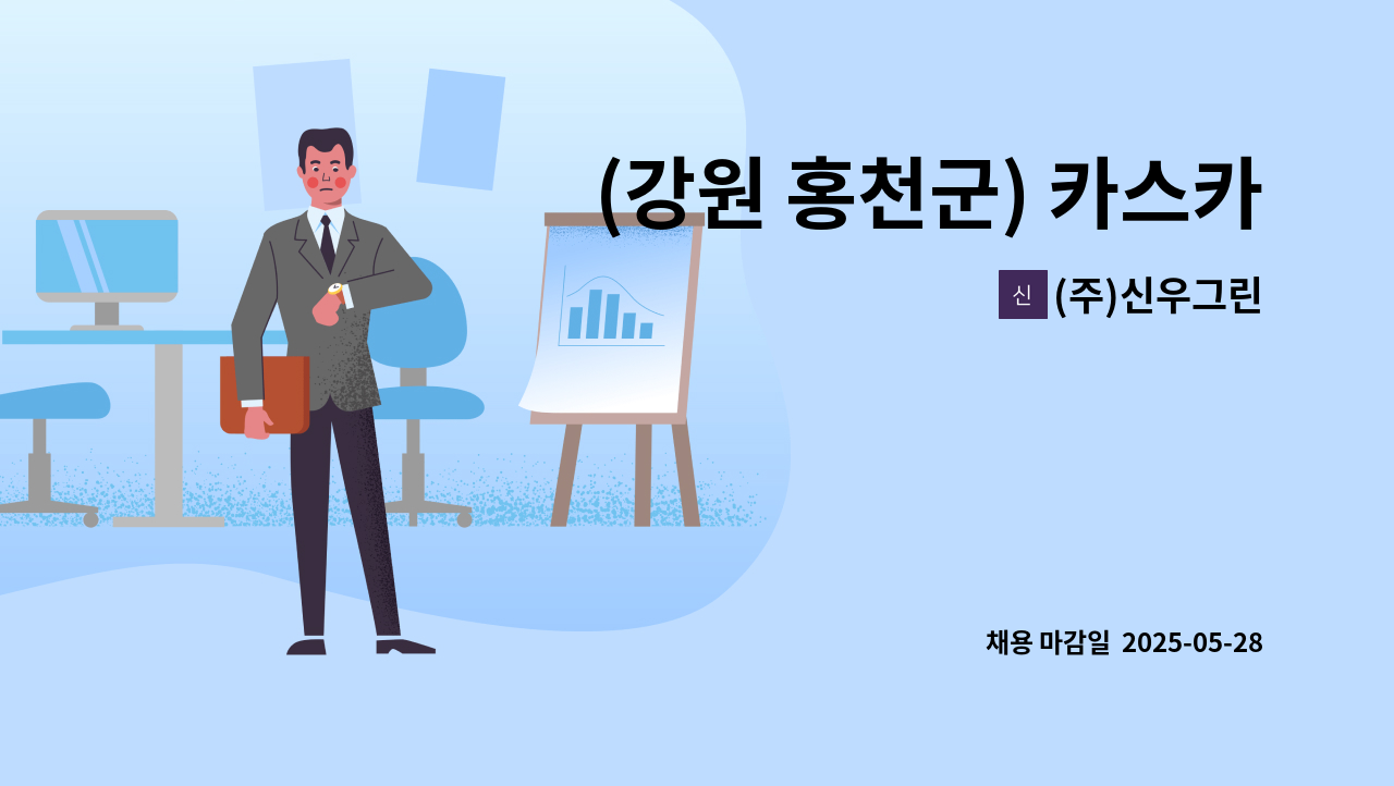 (주)신우그린 - (강원 홍천군) 카스카디아CC 골프장 코스관리 직원 모집 : 채용 메인 사진 (더팀스 제공)