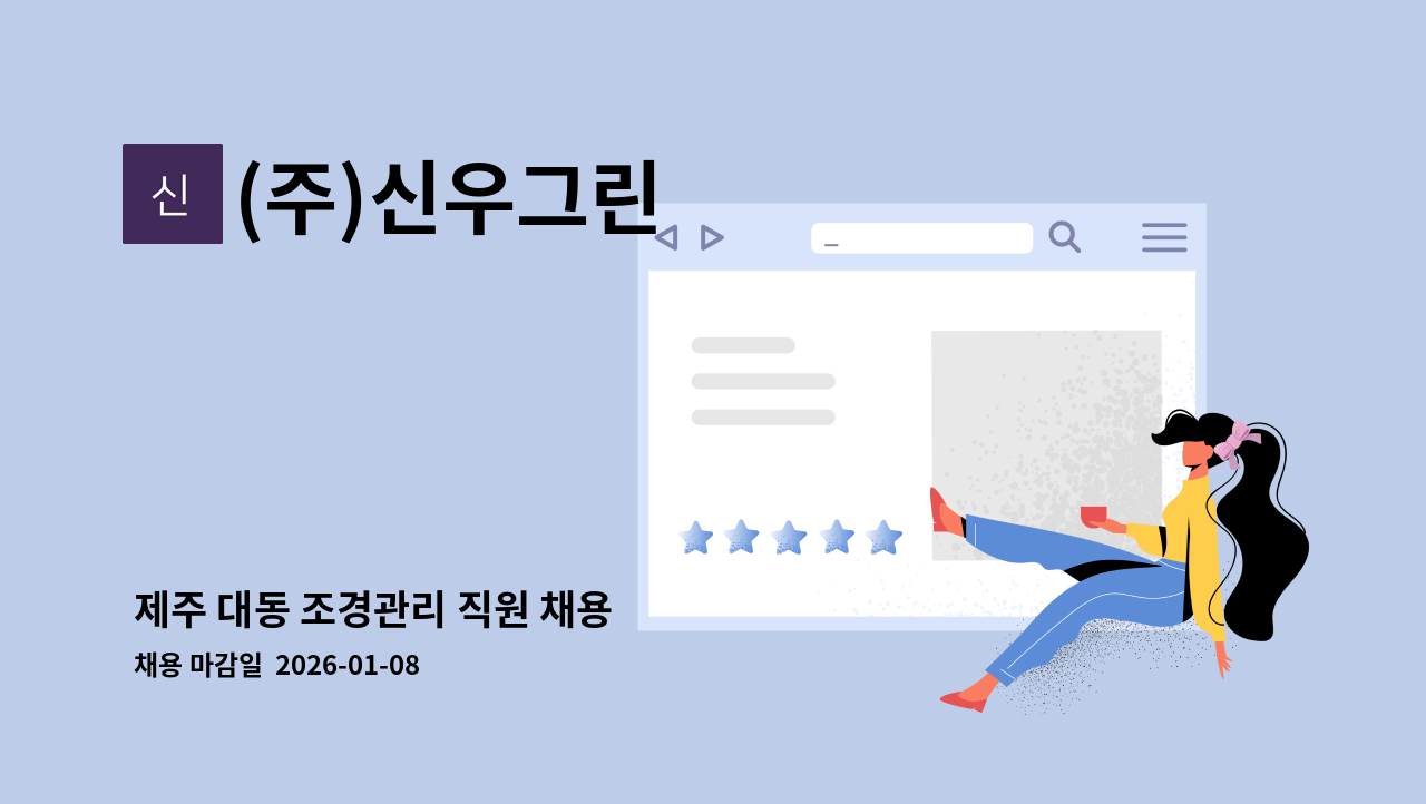 (주)신우그린 - 제주 대동 조경관리 직원 채용 : 채용 메인 사진 (더팀스 제공)