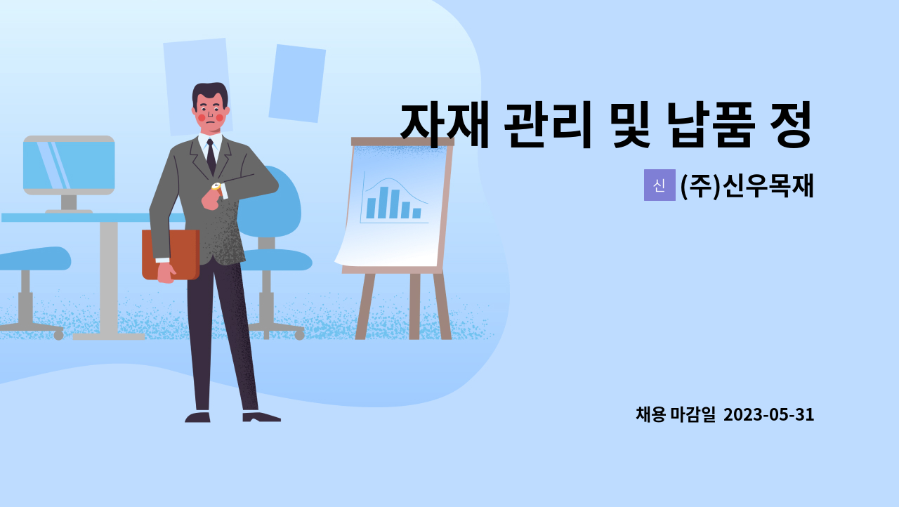 (주)신우목재 - 자재 관리 및 납품 정직원 모집 : 채용 메인 사진 (더팀스 제공)