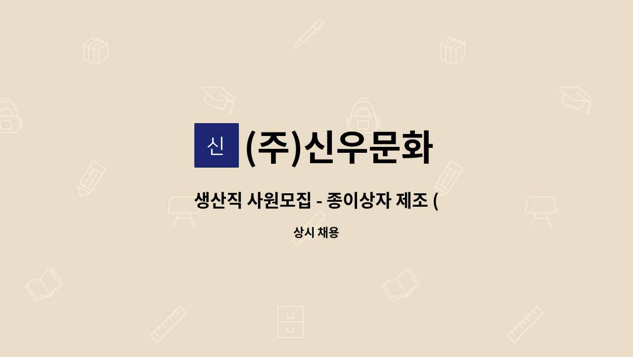 (주)신우문화 - 생산직 사원모집 - 종이상자 제조 (포장 및 조립/밴딩) : 채용 메인 사진 (더팀스 제공)