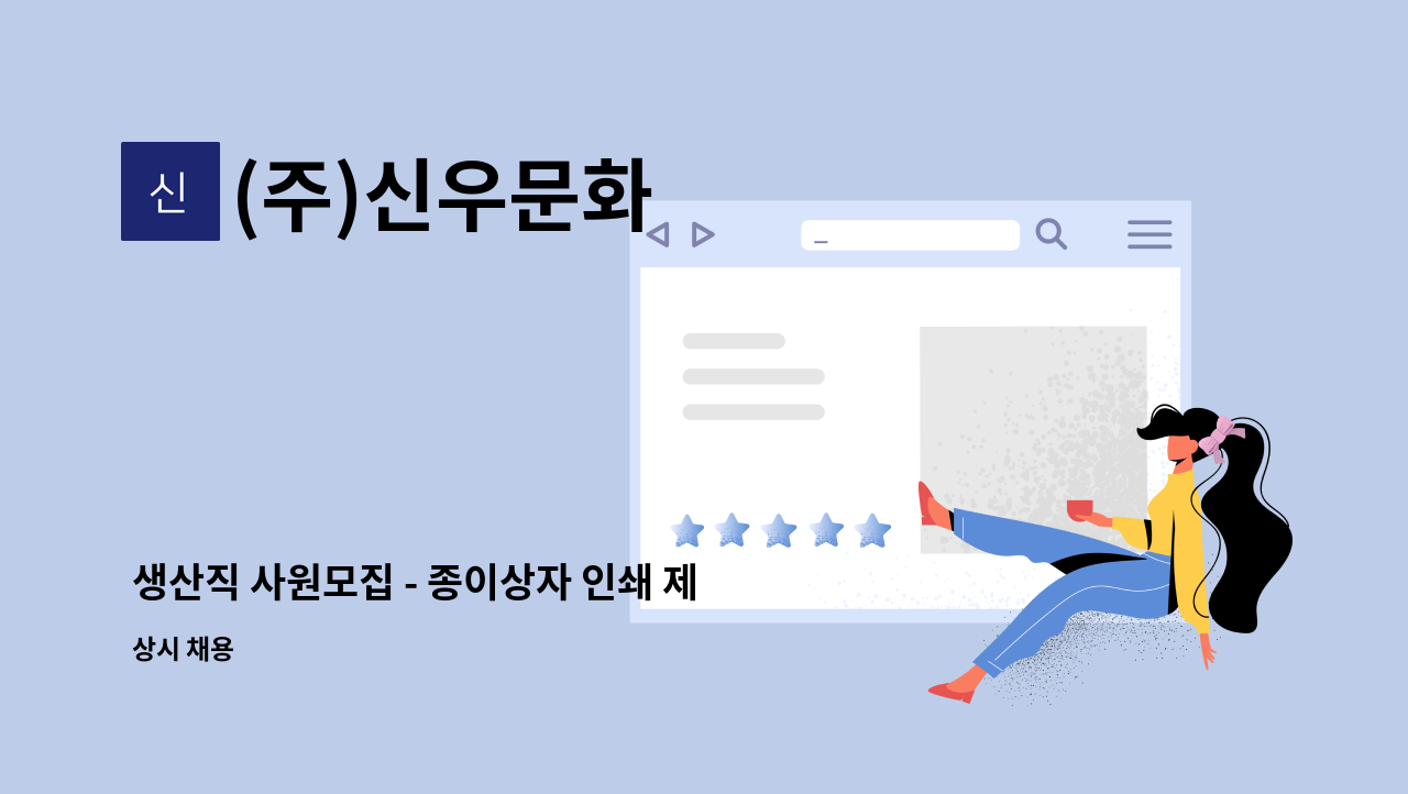 (주)신우문화 - 생산직 사원모집 - 종이상자 인쇄 제조업체 단순 종사원 모집 : 채용 메인 사진 (더팀스 제공)