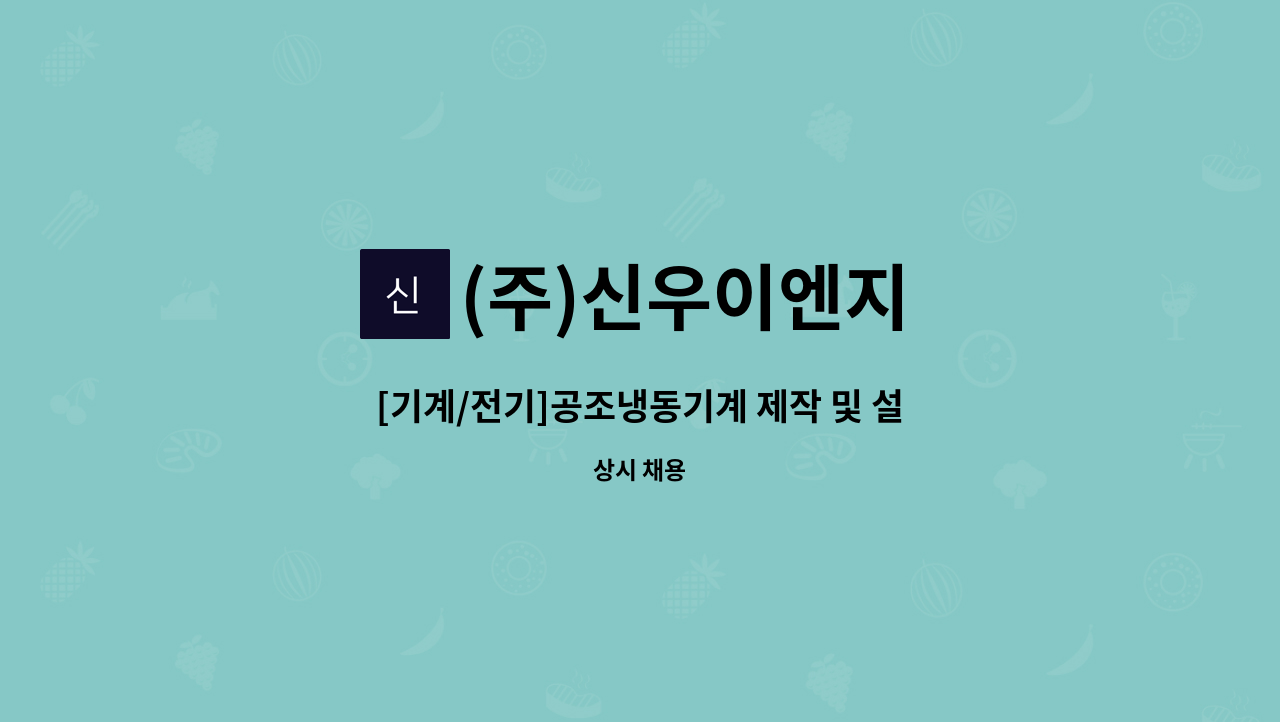 (주)신우이엔지 - [기계/전기]공조냉동기계 제작 및 설치관련 기술자 모집공고 : 채용 메인 사진 (더팀스 제공)